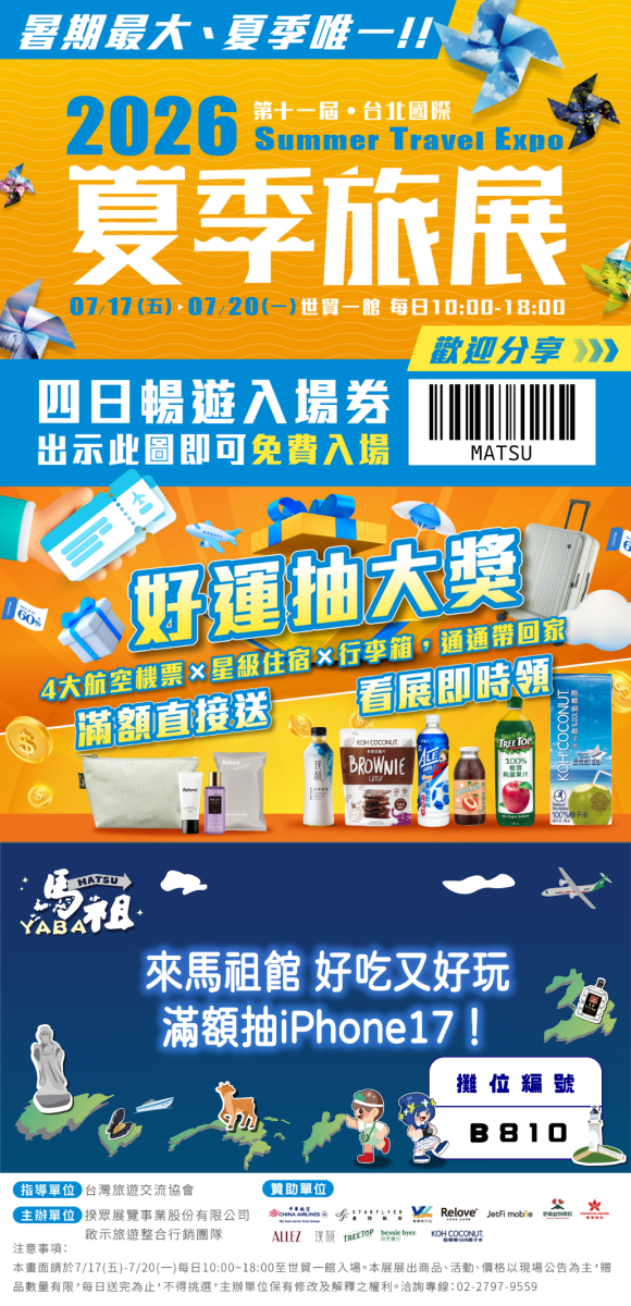 館內消費滿千抽iPhone 17,憑旅展電子券免費入場。圖/連江縣政府