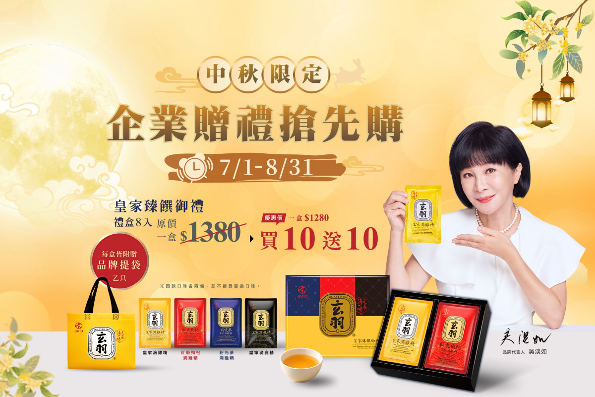業者因應中秋送禮需求推出相關方案，提供企業與民眾更多選擇。（圖/玄羽皇家滴雞精）