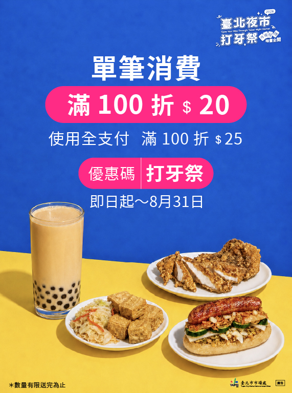 臺北夜市打牙祭熱潮持續發燒！foodpanda祭出專屬雙重優惠，百元美食最高折25元，在家輕鬆吃遍夜市！