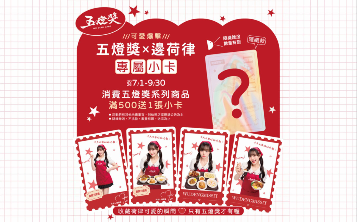 五燈獎攜手韓國啦啦隊女神邊荷律推出限量專屬小卡活動,活動期間消費五燈獎系列調理包滿500元即可隨機獲得一張,還有機會收藏隱藏版款式,掀起粉絲與美食愛好者的雙重收藏熱潮。圖片提供/賞星鮮。