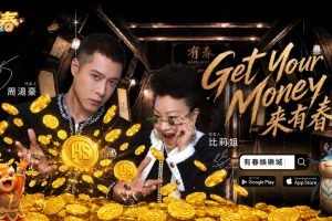 周湯豪攜比莉姐合拍新歌MV 母子氣場全開全新代言有春娛樂城 唱出「Get Your Money來有春」