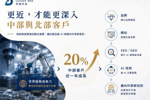 瞄準 AI 搜尋紅利 里德科訊插旗台中 助攻製造業佈局 GEO