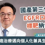 第三代標靶納健保 肺癌添新藥