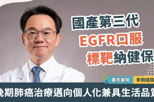 第三代標靶納健保 肺癌添新藥