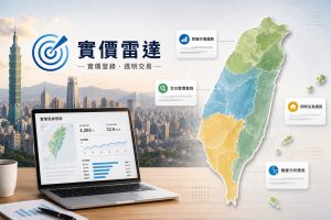 實價雷達推LINE查詢工具 民眾看房查實價登錄免留個資