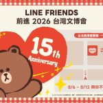 LINE FRIENDS 2026台灣文博會重磅回歸 超強IP陣容、限定拍貼與扭蛋牆活動全公開