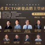 工研院第六屆科技CTO班 頂尖專家齊聚開放報名