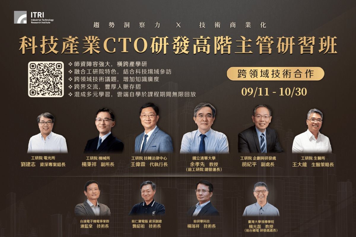 工研院第六屆「科技產業CTO研發高階主管研習班」開放報名,師資陣容強大,盼能深化學員對未來技術趨勢的敏銳洞察力與技術商業化的能力。