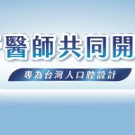 刷樂 35 週年推「雙防護牙膏」攜手牙醫共研 結合公益助弱勢孩童護齒