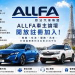ALLFA 歐法汽車聯盟「車主論壇」正式上線