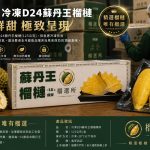 頂級榴槤就在全聯 榴槤界天花板「榴選所」強勢登台