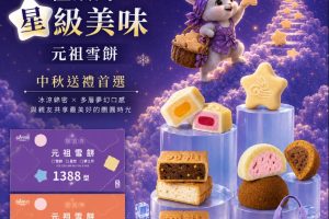 一年一度中秋期待登場 元祖雪餅提貨券8/31前購買兩張享88折 送禮彈性不占冰箱