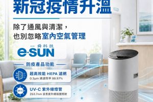 室內空氣管理受關注 從通風到空氣循環打造更完善的生活環境