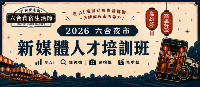 2026六合夜市新媒體人才培訓班招生 圖/六合夜市發展促進會