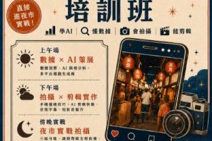 逛夜市免費學AI短影音 六合夜市開課再拚5千獎金