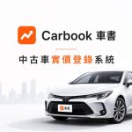 打破二手車「一車一況」資訊黑箱！數據平台推動行情透明化