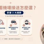 桃園機場接送怎麼選？帶長輩與孩子出國先看3個細節