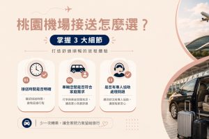 桃園機場接送怎麼選？帶長輩與孩子出國先看3個細節