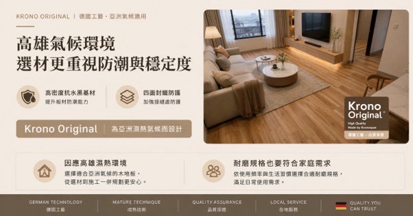 打造在地質感居家 高雄熱門木地板風格配色與鋪設施工方向指南