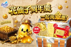 物價漲更要聰明買 花仙子周年慶祭 30 萬黃金大獎 動動手指掃發票一起淘金趣