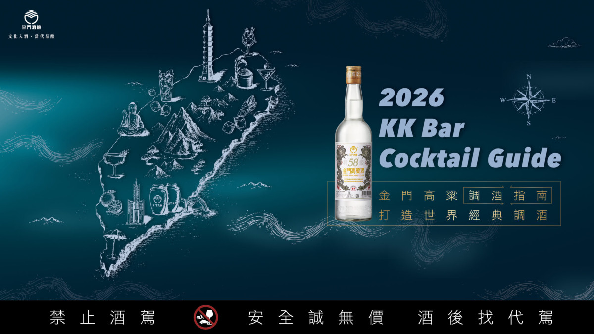 微醺環島,致敬台灣記憶!「2026 KK Bar 金門高粱調酒指南」9月全台跑吧開跑