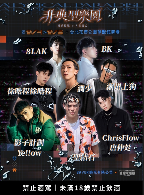 ▲《非典型樂園》2026 嘻哈「上課」陣容公布,潤少、徐晧程徐晧程、8lak、BK、潮州土
狗、影子計劃Ye!!ow、ChrisFlow 唐仲彣、聖結石等輪番登台。(圖/SAVOR EVENT
提供)