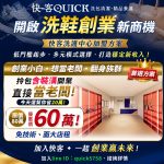 想開洗鞋店不用從零摸索 QUICK快客啟動全台加盟布局 技術、團隊、營運資源一次到位