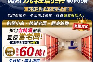 想開洗鞋店不用從零摸索 QUICK快客啟動全台加盟布局 技術、團隊、營運資源一次到位