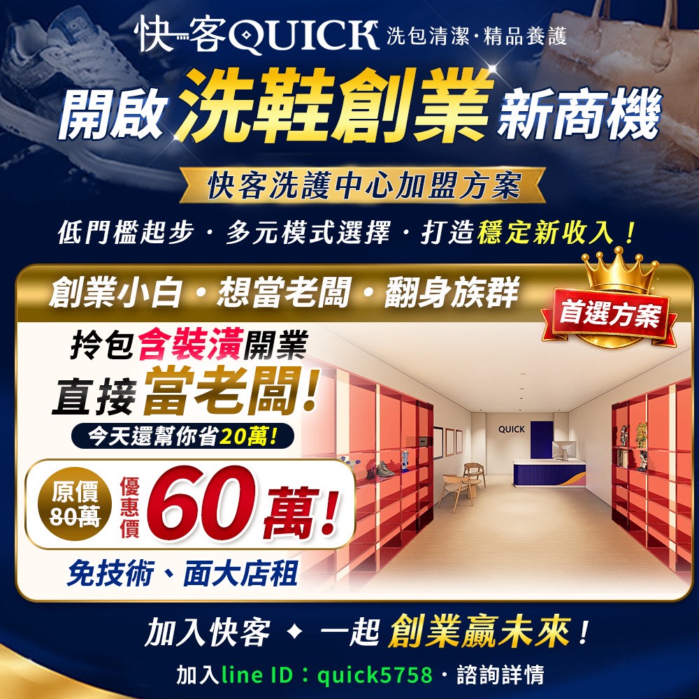 想開洗鞋店不用從零摸索 QUICK快客啟動全台加盟布局 技術、團隊、營運資源一次到位