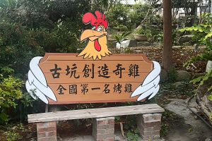 雲林合菜餐廳 中藥醃製結合果木窯烤古坑人氣桶窯雞