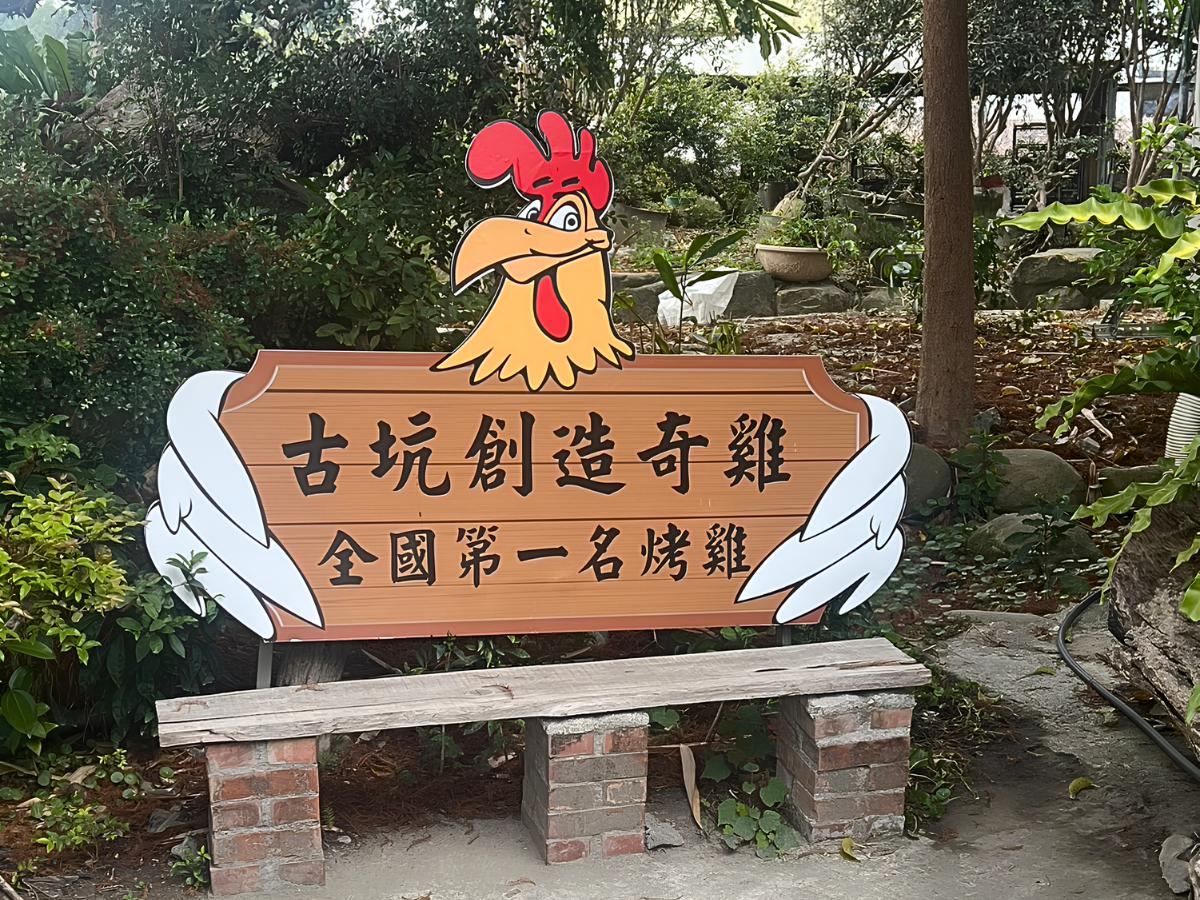 雲林合菜餐廳 中藥醃製結合果木窯烤古坑人氣桶窯雞