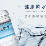 深耕台灣逾60年 華生飲水桶裝水第一品牌服務經驗打造企業、家庭訂水服務