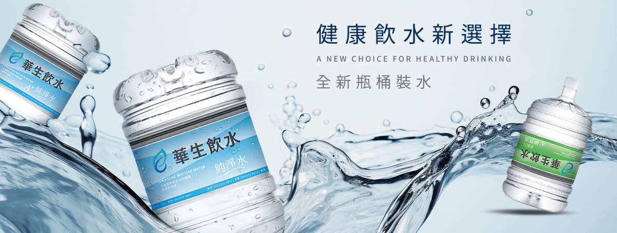 深耕台灣逾60年 華生飲水桶裝水第一品牌服務經驗打造企業、家庭訂水服務