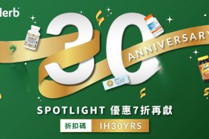 iHerb 30週年推「生活Reset清單」 營養補給最低6折起