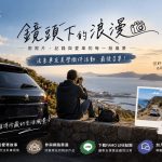 法系車友最後召集 ALLFA中和富貿汽車《鏡頭下的浪漫》美學徵件倒數