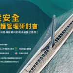 智慧巡檢、新材料與數位孿生齊聚 2026橋梁安全維護管理研討會10/21登場