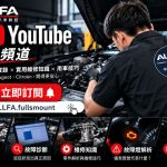 ALLFA 中和富貿打造 YouTube 法系車主數位保修指南