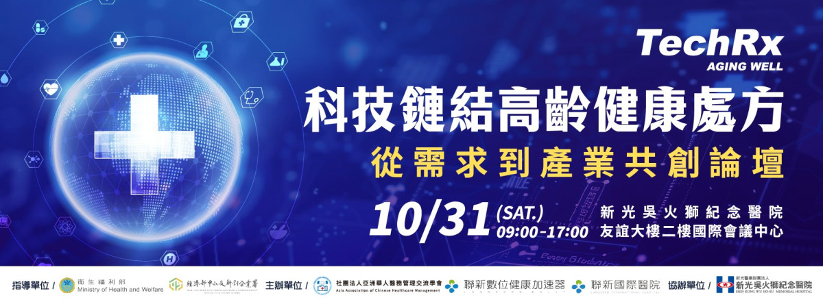科技鏈接高齡健康處方,從需求到產業共創論壇。圖片由聯新數位健康加速器提供