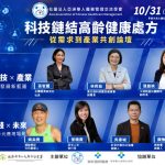 健康長壽新時代 設計高齡健康處方 10/31邀請跨產業共創