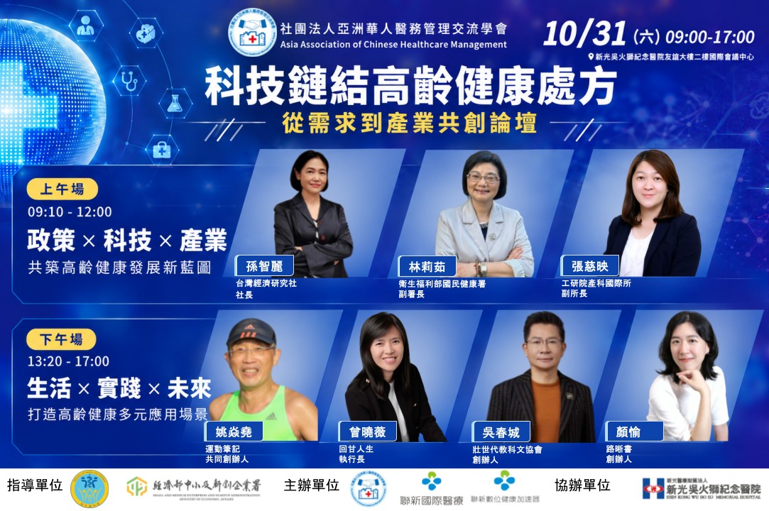 健康長壽新時代 設計高齡健康處方 10/31邀請跨產業共創
