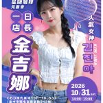 韓流女神金吉娜10月底現身台中 星鏈咖啡打造一日店長見面會
