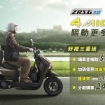 多功能車再進化 SYM 4MICA搭載ZRSG 3.0競能電驅升級上市