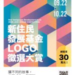 移民署辦理「新住民發展基金 Logo 徵選大賞」 總獎項達30萬 請全民設計新標誌