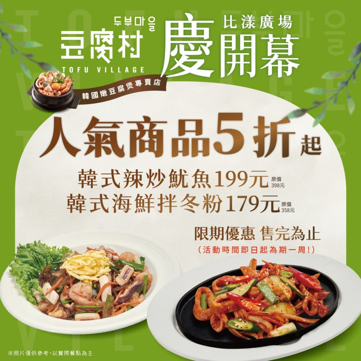 豆腐村進駐永和比漾廣場2樓,開幕期間推出人氣餐點5折起,韓式辣炒魷魚、韓式海鮮拌冬粉限時半價。