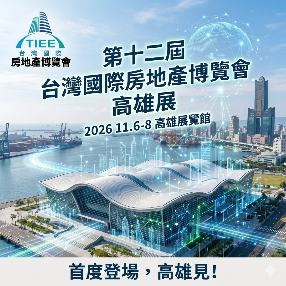 2026台灣國際房地產博覽會選址高雄展覽館,象徵高雄正式成為串聯全球房地產與資產管理的樞紐。圖/維特利行銷商業有限公司提供