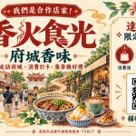 香火食光串聯首波30家店家 邀民眾循著香氣與美食探索府城