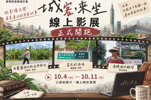 「城客・來坐」線上影展10/4開跑　三部紀錄片線上開播