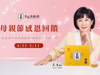 玄羽皇家滴雞精搶攻母親節商機,2025年4月22日至5月11日訂購可享優惠。(圖/玄羽皇家滴雞精提供) 玄羽皇家滴雞精搶攻母親節商機,2025年4月22日至5月11日訂購可享優惠。(圖/玄羽皇家滴雞精提供)